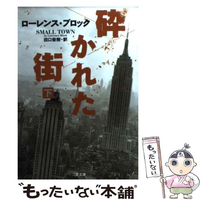  砕かれた街（下） / ローレンス ブロック, Lawrence Block, 田口 俊樹 / 二見書房 