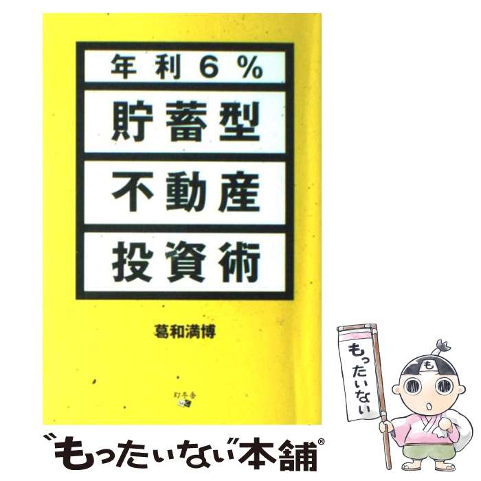 【中古】 年利6％貯蓄型不動産投資術 / 葛和 満博 / 幻冬舎メディアコンサルティング [単行本]【メール便送料無料】【あす楽対応】