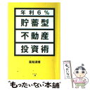 【中古】 年利6％貯蓄型不動産投資術 / 葛和 満博 / 幻冬舎メディアコンサルティング 単行本 【メール便送料無料】【あす楽対応】