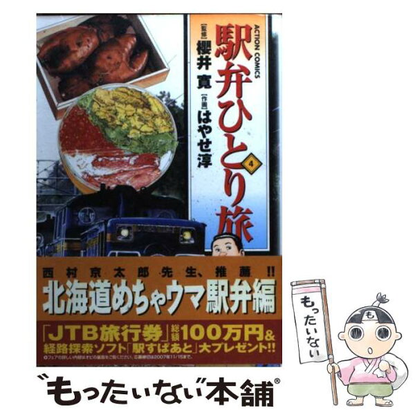 中古 駅弁ひとり旅4/櫻井寛,はやせ淳/双葉社 コミック メール便 あす楽対応