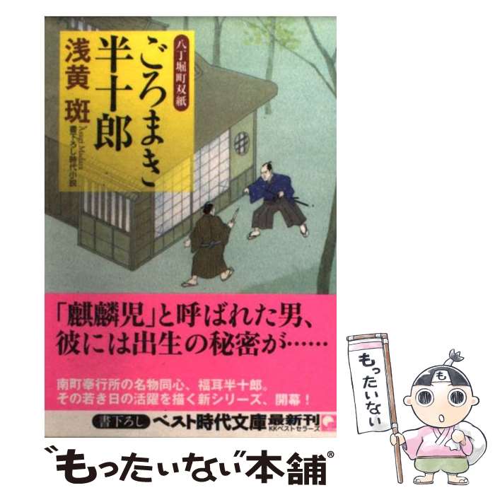 【中古】 ごろまき半十郎 八丁堀町双紙 / 浅黄 斑 / ベストセラーズ [文庫]【メール便送料無料】【あす楽対応】