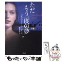 【中古】 ただもう一度の夢 / ジル マリー ランディス, 橋本 夕子 / 二見書房 文庫 【メール便送料無料】【あす楽対応】