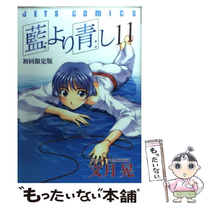 【中古】 藍より青し CD付初回限定版 11 / 文月 晃 / 白泉社 [コミック]【メール便送料無料】【あす楽対応】