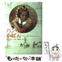 楽天もったいない本舗　楽天市場店【中古】 ハンナのかばん アウシュビッツからのメッセージ / カレン レビン, Karen Levine, 石岡 史子 / ポプラ社 [単行本]【メール便送料無料】【あす楽対応】