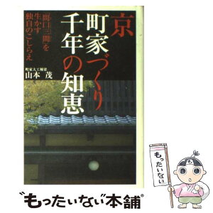 【中古】 京町家づくり千年の知恵 「間口三間」を生かす独自のこしらえ / 山本 茂 / 祥伝社 [単行本]【メール便送料無料】【あす楽対応】