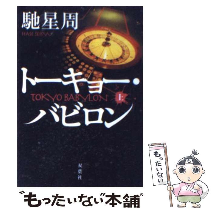 楽天もったいない本舗　楽天市場店【中古】 トーキョー・バビロン 上 / 馳 星周 / 双葉社 [文庫]【メール便送料無料】【あす楽対応】