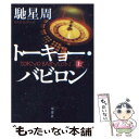 【中古】 トーキョー・バビロン 上 / 馳 星周 / 双葉社 [文庫]【メール便送料無料】【あす楽対応】