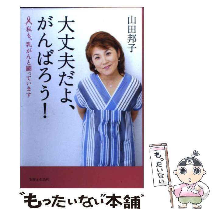 【中古】 大丈夫だよ、がんばろう！ 私も、乳がんと闘っています / 山田 邦子 / 主婦と生活社 [単行本]【メール便送料無料】【最短翌日配達対応】のサムネイル