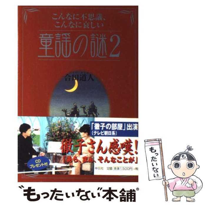 【中古】 こんなに不思議、こんなに哀しい童謡の謎 2 / 合田 道人 / 祥伝社 [単行本]【メール便送料無料】【最短翌日配達対応】