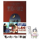 【中古】 こんなに不思議 こんなに哀しい童謡の謎 2 / 合田 道人 / 祥伝社 単行本 【メール便送料無料】【あす楽対応】