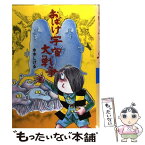 【中古】 おばけ宇宙大戦争 / 水木 しげる / ポプラ社 [単行本]【メール便送料無料】【あす楽対応】