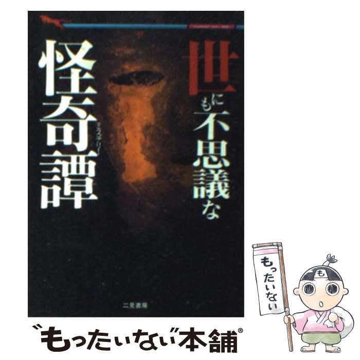 【中古】 世にも不思議な怪奇譚（ミステリー） 本当に起こった驚くべき出来事 / 中岡 俊哉 / 二見書房 文庫 【メール便送料無料】【あす楽対応】