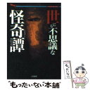  世にも不思議な怪奇譚（ミステリー） 本当に起こった驚くべき出来事 / 中岡 俊哉 / 二見書房 