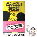 【中古】 どんとこい英会話 新発想の英語表現法 / 当真 洋一 / ベストセラーズ 文庫 【メール便送料無料】【あす楽対応】