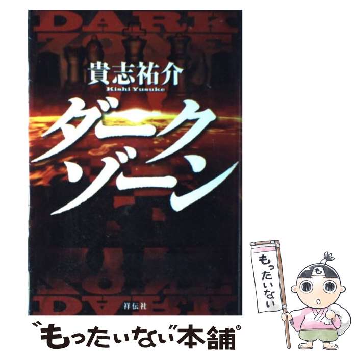 【中古】 ダークゾーン / 貴志 祐介 / 祥伝社 [単行本]【メール便送料無料】【最短翌日配達対応】
