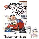  広田流こだわりカーメンテナンスバイブル ユーザー車検合格法完全解説！！ / 広田 民郎 / 山海堂 