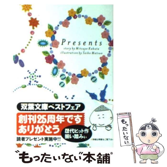 【中古】 Presents / 角田 光代 / 双葉社 文庫 【メール便送料無料】【あす楽対応】