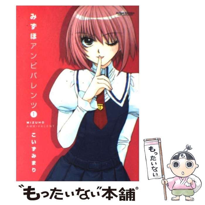 【中古】 みずほアンビバレンツ 1/ こいずみまり / こいずみ まり / 双葉社 [コミック]【メール便送料無料】【最短翌日配達対応】
