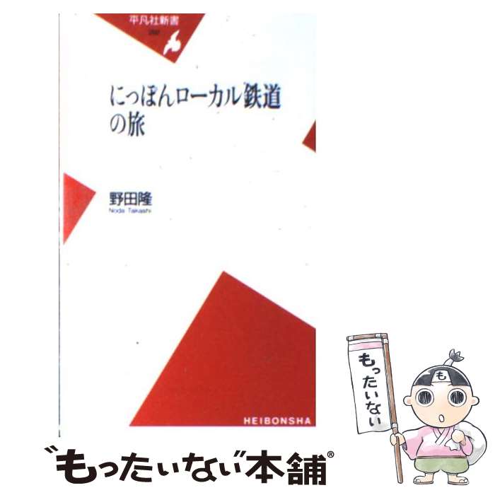  にっぽんローカル鉄道の旅 / 野田 隆 / 平凡社 