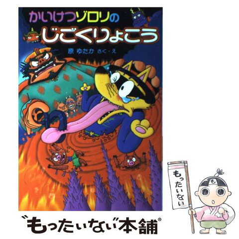 【中古】 かいけつゾロリのじごくりょこう / 原 ゆたか / ポプラ社 [単行本]【メール便送料無料】【あす楽対応】