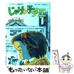 【中古】 じゃりン子チエ 49 / はるき 悦巳 / 双葉社 [単行本]【メール便送料無料】【あす楽対応】