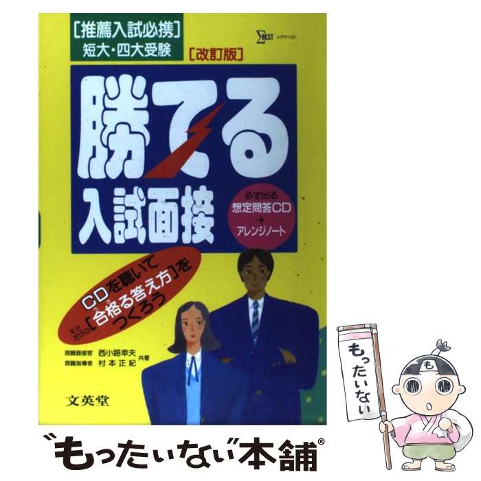 【中古】 勝てる入試面接 CD付 改訂版 / 文英堂 / 文英堂 [単行本]【メール便送料無料】【最短翌日配達..