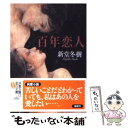 【中古】 百年恋人 / 新堂 冬樹 / 双葉社 文庫 【メール便送料無料】【あす楽対応】