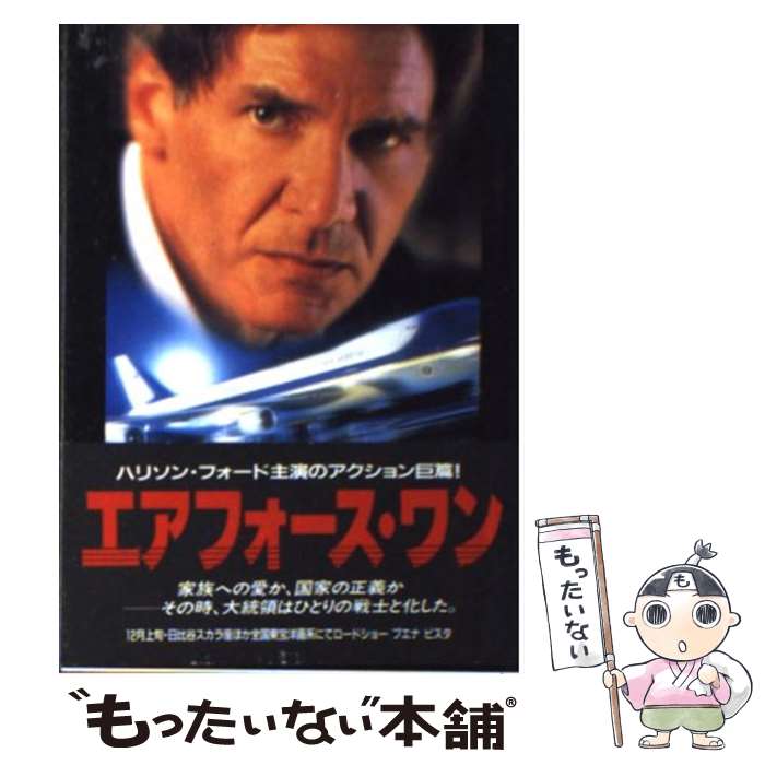 楽天もったいない本舗　楽天市場店【中古】 エアフォース・ワン / マックス アラン コリンズ, 桃井 健司 / 二見書房 [文庫]【メール便送料無料】【あす楽対応】