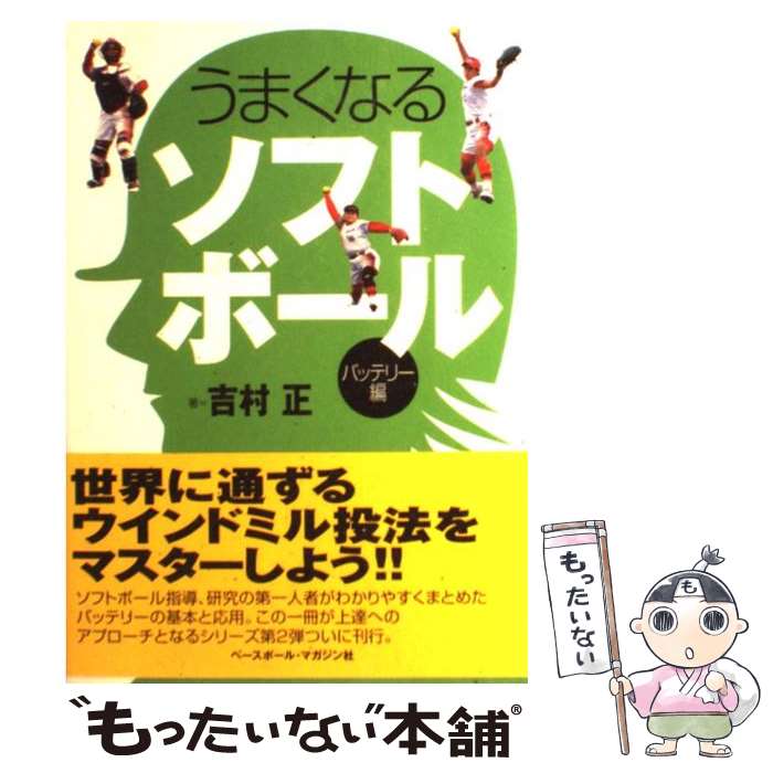 【中古】 うまくなるソフトボール 