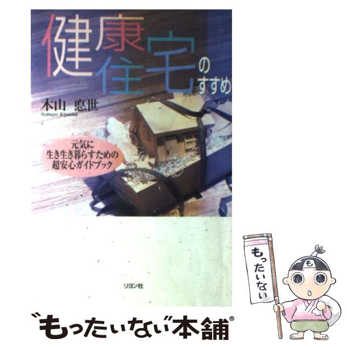 楽天もったいない本舗　楽天市場店【中古】 健康住宅のすすめ 元気に生き生き暮らすための超安心ガイドブック / 木山 悳世 / リヨン社 [単行本]【メール便送料無料】【あす楽対応】