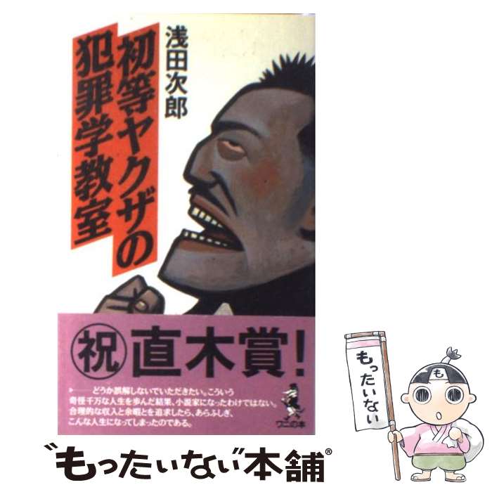 【中古】 初等ヤクザの犯罪学教室 / 浅田 次郎 / ベストセラーズ [新書]【メール便送料無料】【あす楽対応】