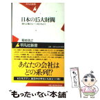 【中古】 日本の15大財閥 現代企業のルーツをひもとく / 菊地 浩之 / 平凡社 [新書]【メール便送料無料】【あす楽対応】