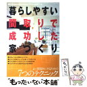  暮らしやすい間取りで成功した家づくり 満足できる住み心地にはなによりプランニングがポイン / 主婦と生活社 / 主婦と生活社 