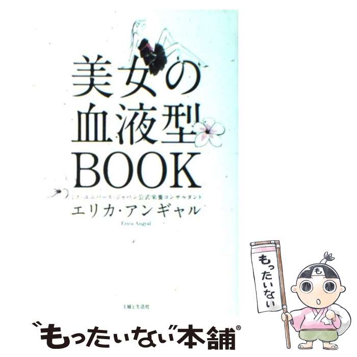 【中古】 美女の血液型BOOK / エリカ アンギャル, Erica Angyal / 主婦と生活社 [単行本]【メール便送料無料】【あす楽対応】