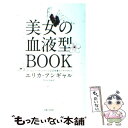 【中古】 美女の血液型BOOK / エリカ アンギャル, Erica Angyal / 主婦と生活社 単行本 【メール便送料無料】【あす楽対応】