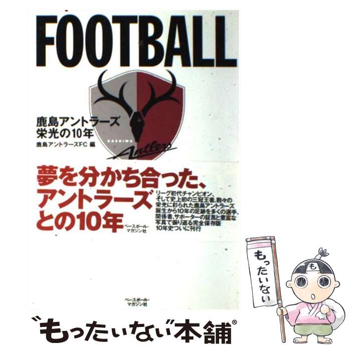 【中古】 鹿島アントラーズ栄光の10年 Football　dream　1992ー2001 / 鹿島アントラーズFC / ベースボール・マガジ [単行本]【メール便送料無料】【あす楽対応】