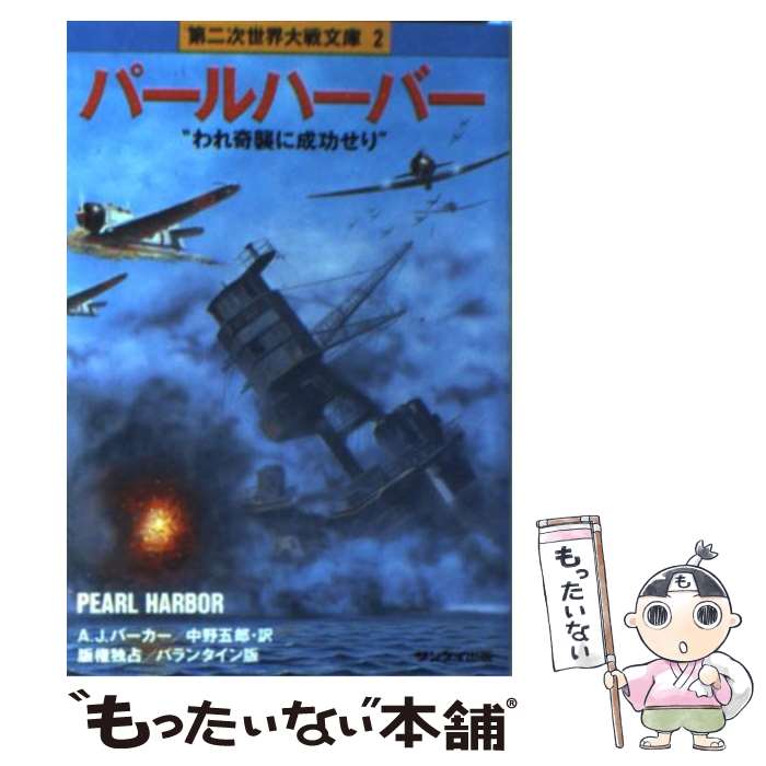  パールハーバー / A.J.バーカー, 中野 五郎 / サンケイ出版 