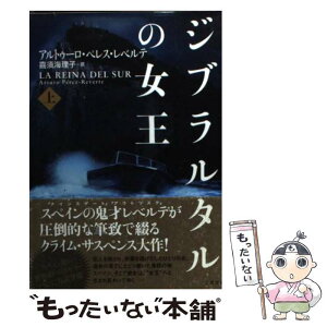 【中古】 ジブラルタルの女王 上 / アルトゥーロ・ペレス・レベルテ, 喜須海 理子 / 二見書房 [文庫]【メール便送料無料】【あす楽対応】