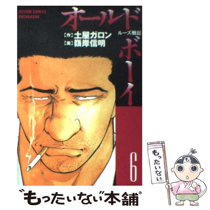 【中古】 オールド・ボーイ 6 / 土屋 ガロン, 嶺岸 信明 / 双葉社 [コミック]【メール便送料無料】【あす楽対応】