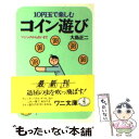 【中古】 コイン遊び マジックから占いまで / 大島 正二 / ベストセラーズ [文庫]【メール便送料無料】【あす楽対応】