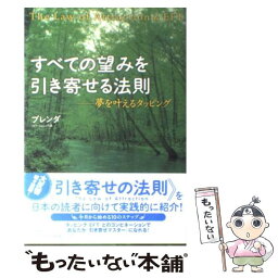 【中古】 すべての望みを引き寄せる法則 夢を叶えるタッピング / ブレンダ / 春秋社 [単行本（ソフトカバー）]【メール便送料無料】【あす楽対応】