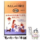  わたしの日曜日 / 杉浦 さやか / ベストセラーズ 