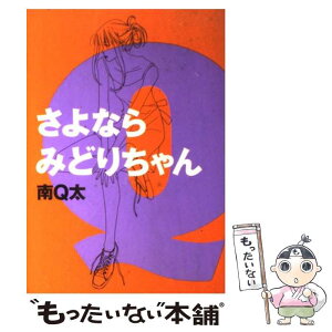 【中古】 さよならみどりちゃん / 南 Q太 / 祥伝社 [コミック]【メール便送料無料】【あす楽対応】