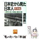 【中古】 日本史から見た日本人 昭和編 / 渡部 昇一 / 祥伝社 [文庫]【メール便送料無料】【あす楽対応】