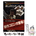 【中古】 刑事コロンボ殺しのマジック / W.リンク, R.レビンソン, 大久保 寛 / 二見書房 文庫 【メール便送料無料】【あす楽対応】