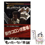 【中古】 刑事コロンボ殺しのマジック / W.リンク, R.レビンソン, 大久保 寛 / 二見書房 [文庫]【メール便送料無料】【あす楽対応】