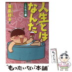 【中古】 人生とはなんだ こだわり編 / 藤臣 柊子 / 双葉社 [文庫]【メール便送料無料】【あす楽対応】