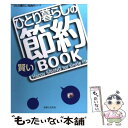 【中古】 ひとり暮らしの賢い節約book / 主婦と生活社 / 主婦と生活社 単行本 【メール便送料無料】【あす楽対応】