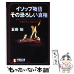 【中古】 イソップ物語その恐ろしい真相 「オオカミ少年」「アリとキリギリス」…が暗示する人 / 五島 勉 / 祥伝社 [文庫]【メール便送料無料】【あす楽対応】