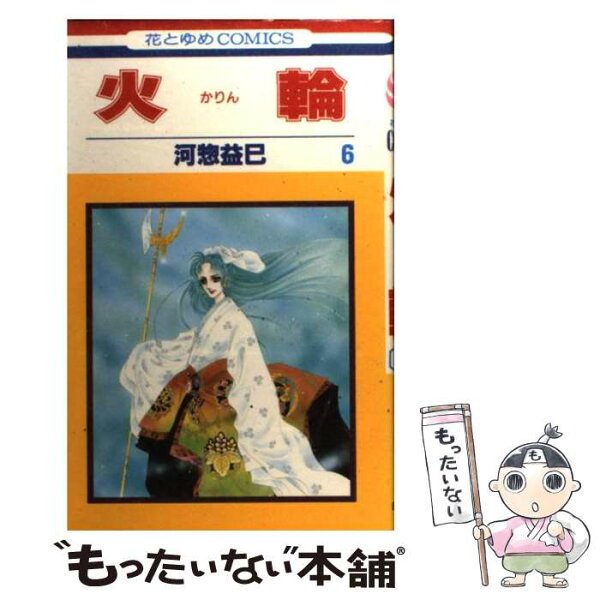 河惣益巳 コミック みんな探してる人気モノ 河惣益巳 コミック 本 雑誌 コミック 河惣益巳 コミック みんな探してる人気モノ 河惣益巳 コミック 本 雑誌 コミック